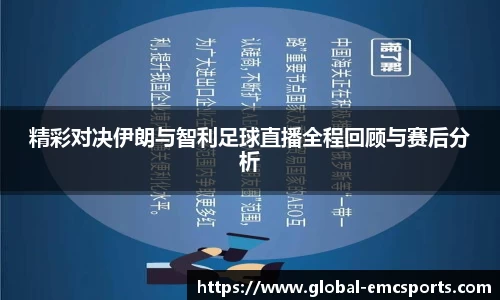 精彩对决伊朗与智利足球直播全程回顾与赛后分析